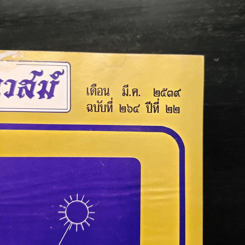 โหราเวสม์ ปีที่ 22 ฉบับที่ 264 มี.ค.2539 รูปที่ 6