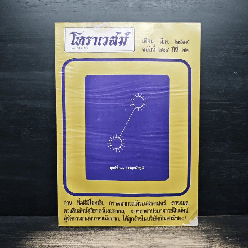 โหราเวสม์ ปีที่ 22 ฉบับที่ 264 มี.ค.2539 รูปที่ 1