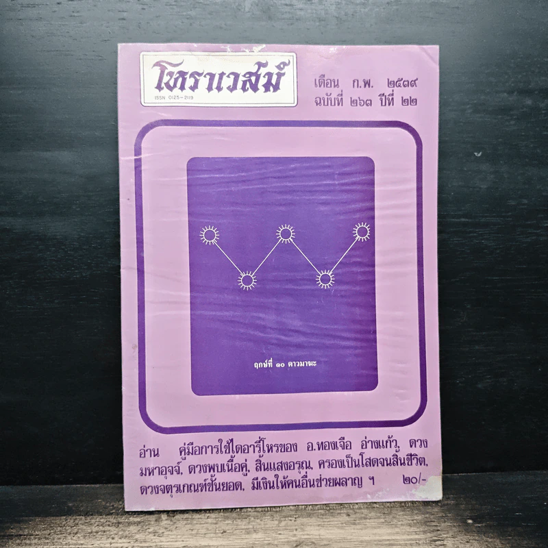 โหราเวสม์ ปีที่ 22 ฉบับที่ 263 ก.พ.2539 รูปที่ 1