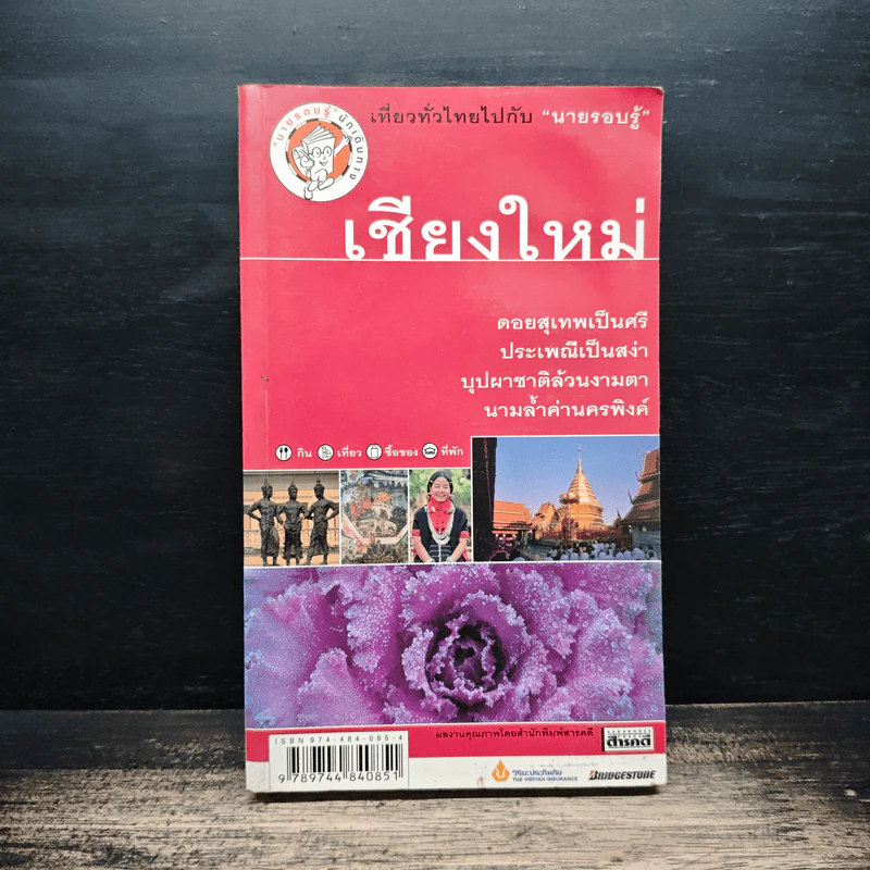 เชียงใหม่ เที่ยวทั่วไทยไปกับนายรอบรู้ รูปที่ 1