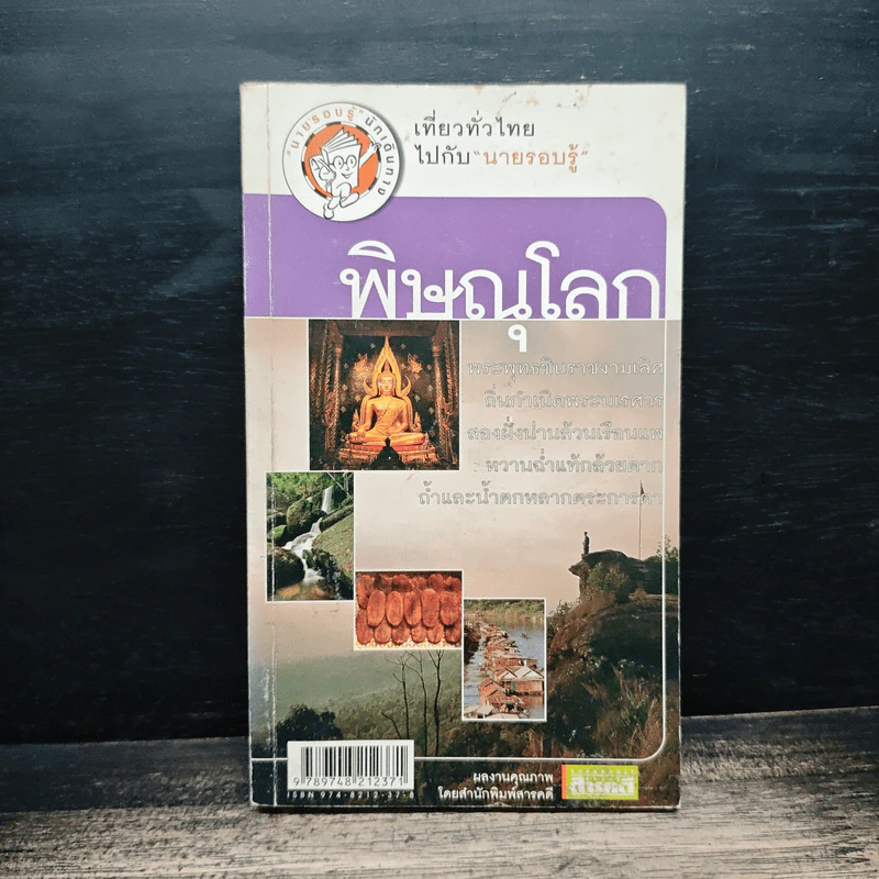 เที่ยวทั่วไทยไปกับนายรอบรู้ พิษณุโลก รูปที่ 1