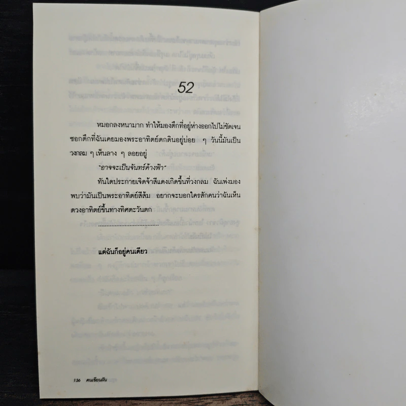คนเขียนฝัน - อรุณวดี อรุณมาศ รูปที่ 8