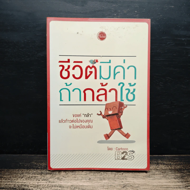 ชีวิตมีค่าถ้ากล้าใช้ - Cartoon รูปที่ 1