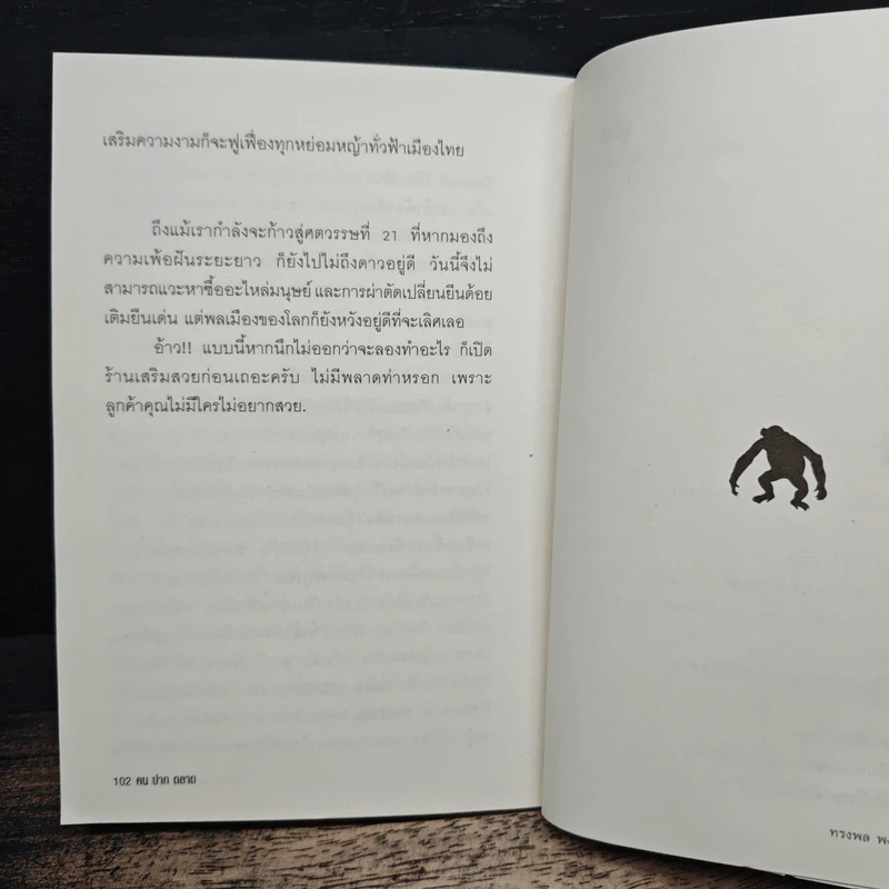 คน ปาก ตลาด - ทรงพล พงศ์สร้อยเพชร รูปที่ 8