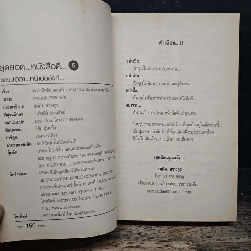 สุดยอดหนังสือดี 5 เฮฮาหน้าบัลลังก์ - สมคิด ลวางกูร รูปที่ 6