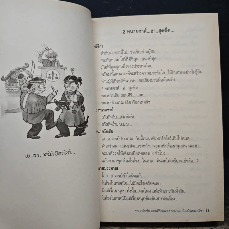 สุดยอดหนังสือดี 5 เฮฮาหน้าบัลลังก์ - สมคิด ลวางกูร รูปที่ 8