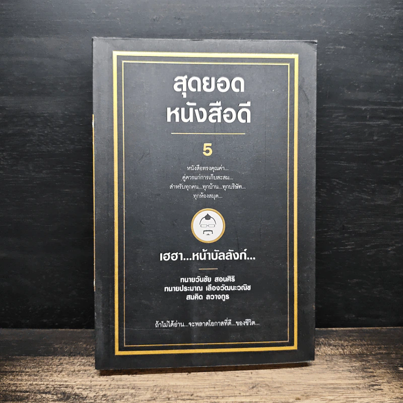 สุดยอดหนังสือดี 5 เฮฮาหน้าบัลลังก์ - สมคิด ลวางกูร รูปที่ 1