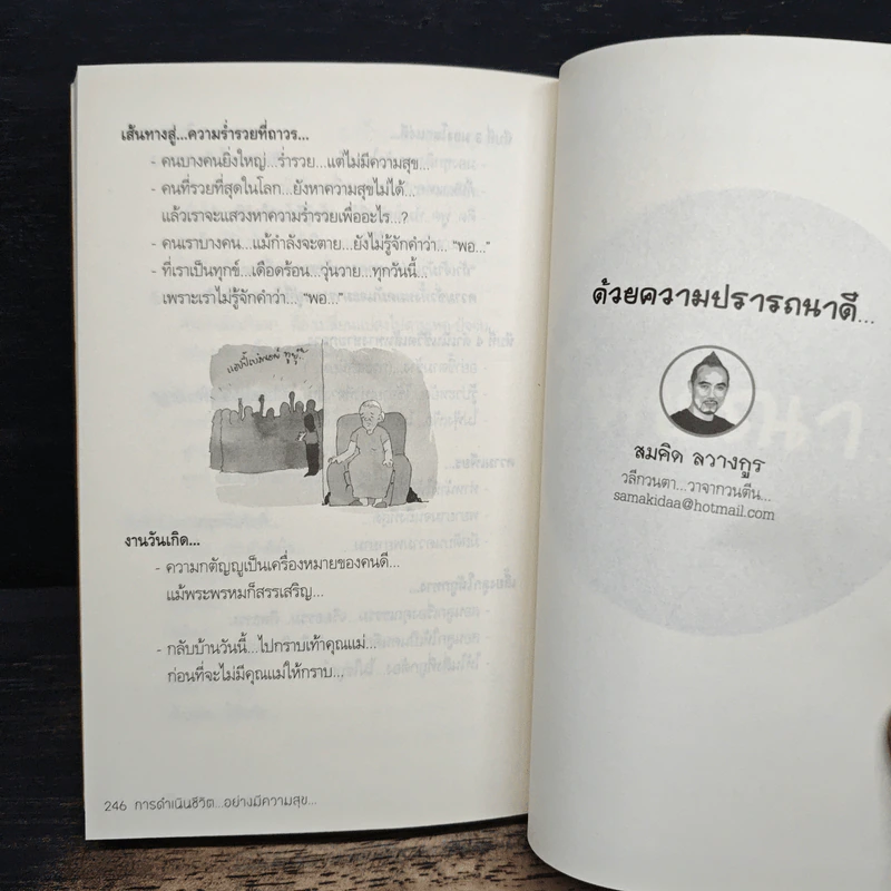 การดำเนินชีวิตอย่างมีความสุข - สมคิด ลวางกูร รูปที่ 9