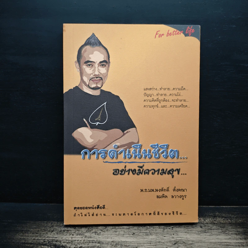 การดำเนินชีวิตอย่างมีความสุข - สมคิด ลวางกูร รูปที่ 1
