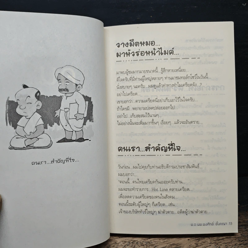 การดำเนินชีวิตอย่างมีความสุข - สมคิด ลวางกูร รูปที่ 8