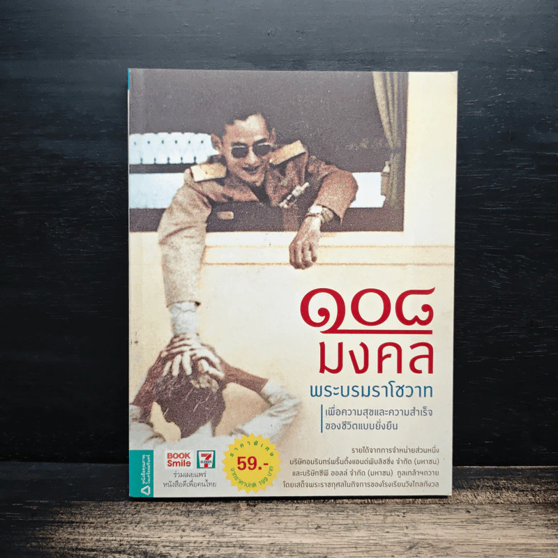 108 มงคลพระบรมราโชวาท รูปที่ 1
