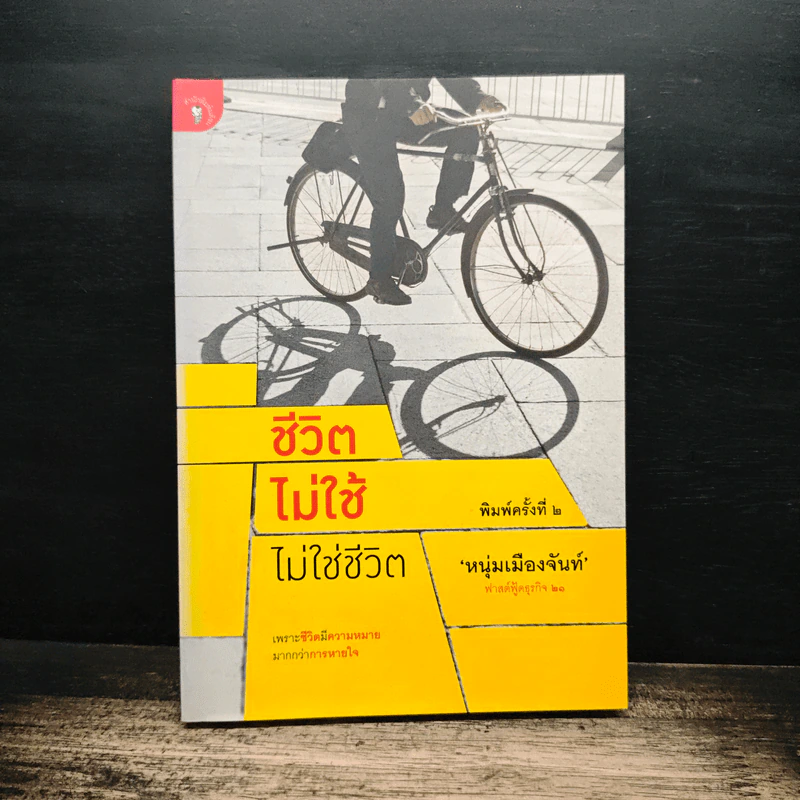 ชีวิตไม่ใช้ไม่ใช่ชีวิต - หนุ่มเมืองจันท์ รูปที่ 1