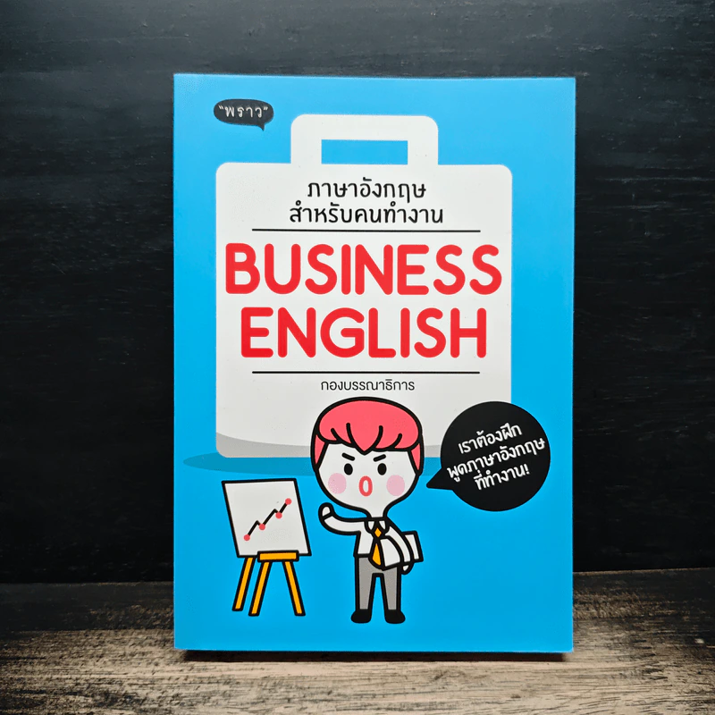 ภาษาอังกฤษสำหรับคนทำงาน Business English - สำนักพิมพ์พราว รูปที่ 1