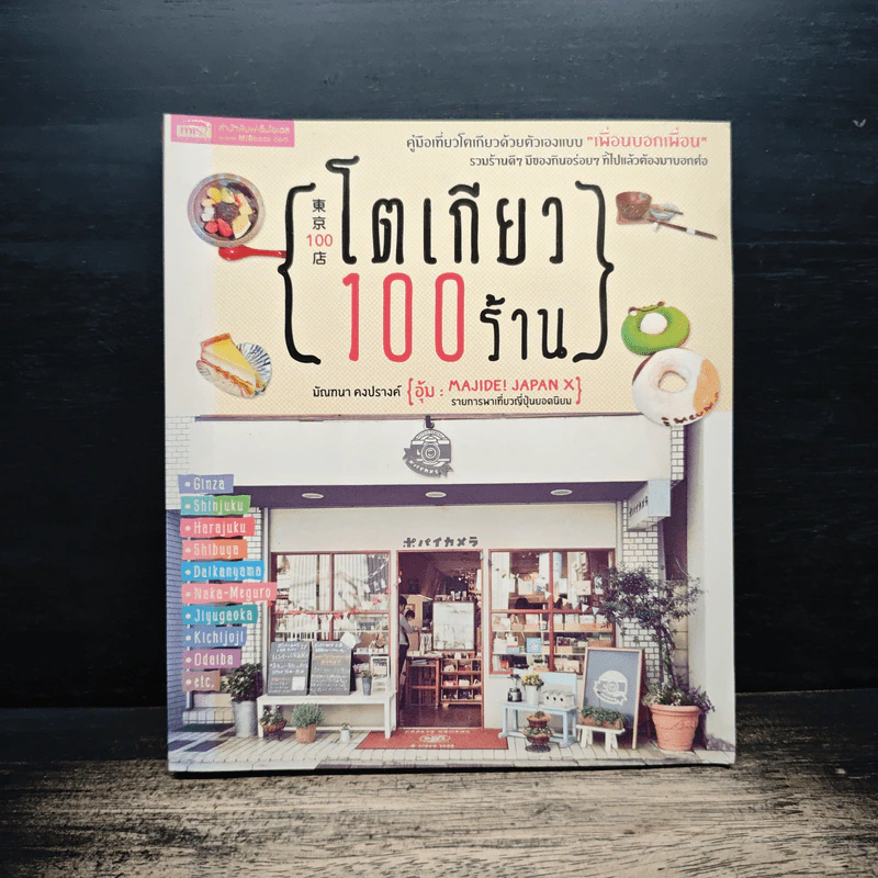 โตเกียว 100 ร้าน - มัณฑนา คงปรางค์ รูปที่ 1