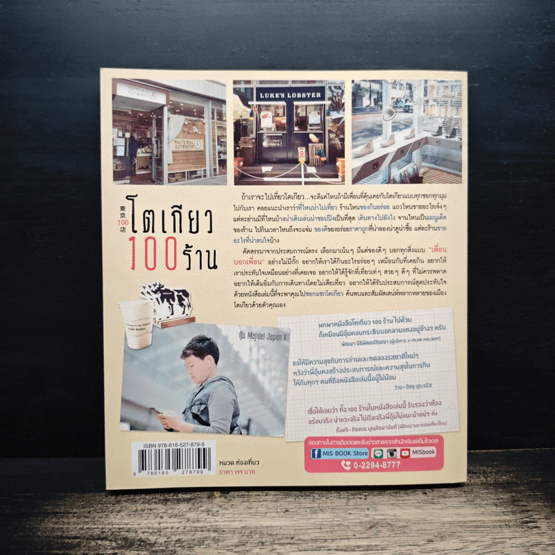 โตเกียว 100 ร้าน - มัณฑนา คงปรางค์ รูปที่ 2