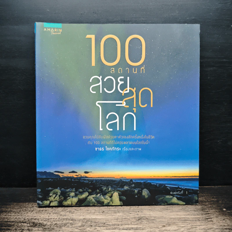 100 สถานที่ สวยสุดโลก - ชาธร โชคภัทระ รูปที่ 1
