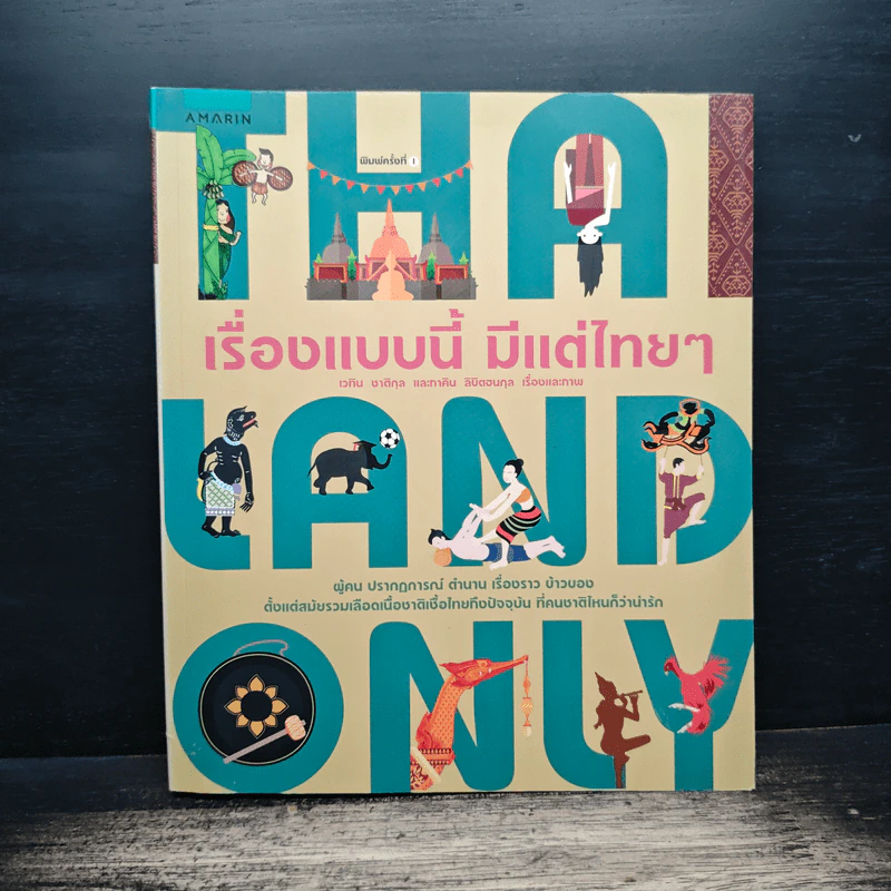 เรื่องแบบนี้ มีแต่ไทยๆ - เวทิน ชาติกุล, ภาคิน ลิขิตธนกุล รูปที่ 1