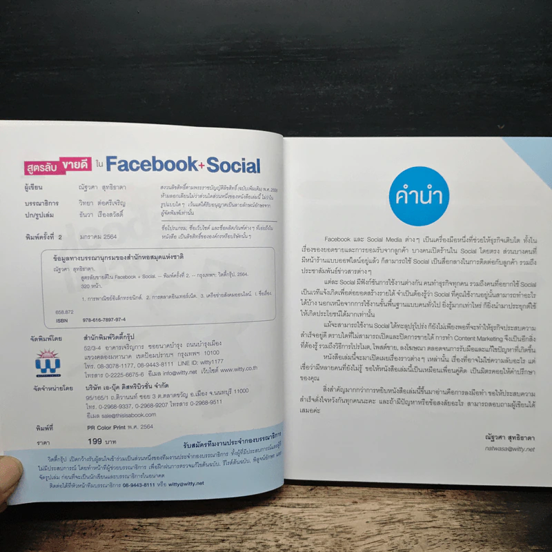สูตรลับขายดีใน Facebook+Social - ณัฐวศา สุทธิธาดา รูปที่ 6