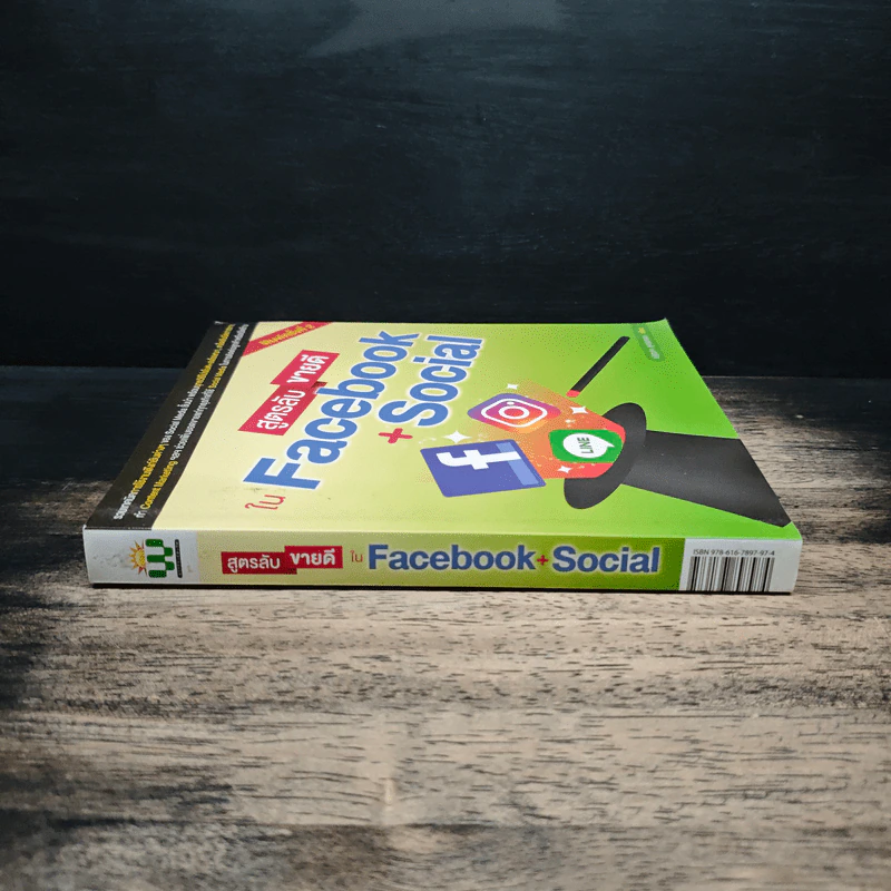 สูตรลับขายดีใน Facebook+Social - ณัฐวศา สุทธิธาดา รูปที่ 3