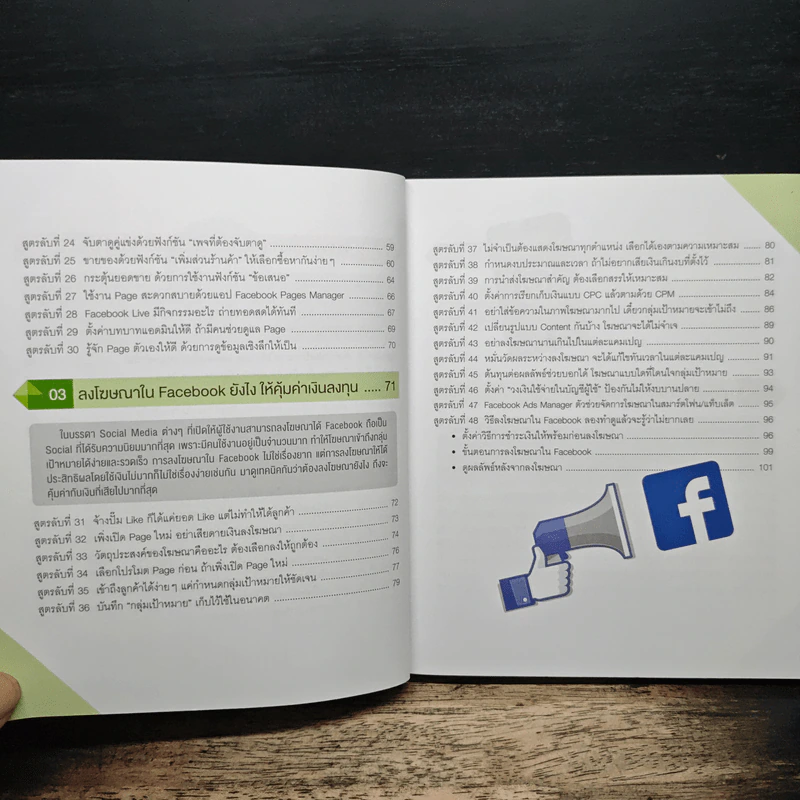 สูตรลับขายดีใน Facebook+Social - ณัฐวศา สุทธิธาดา รูปที่ 8