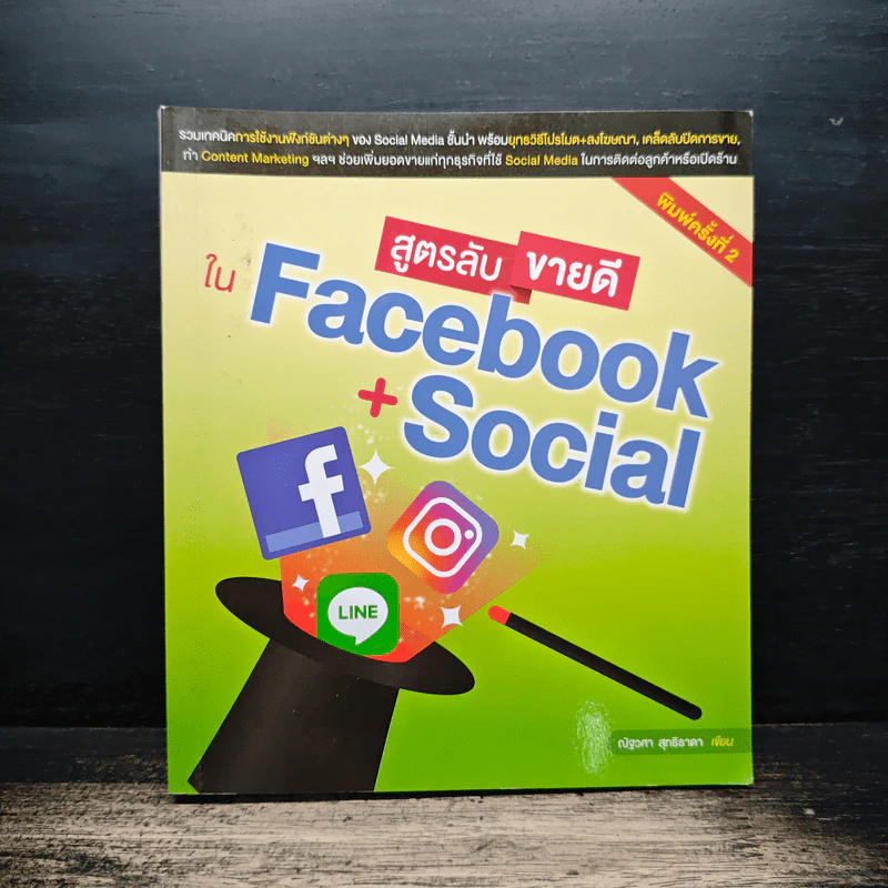 สูตรลับขายดีใน Facebook+Social - ณัฐวศา สุทธิธาดา รูปที่ 1