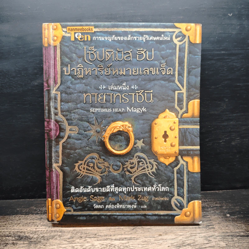 เซ็ปติมัส ฮีป ปาฏิหาริย์หมายเลขเจ็ด ตอน ทายาทราชินี เล่ม 1 - Angie Sage รูปที่ 1