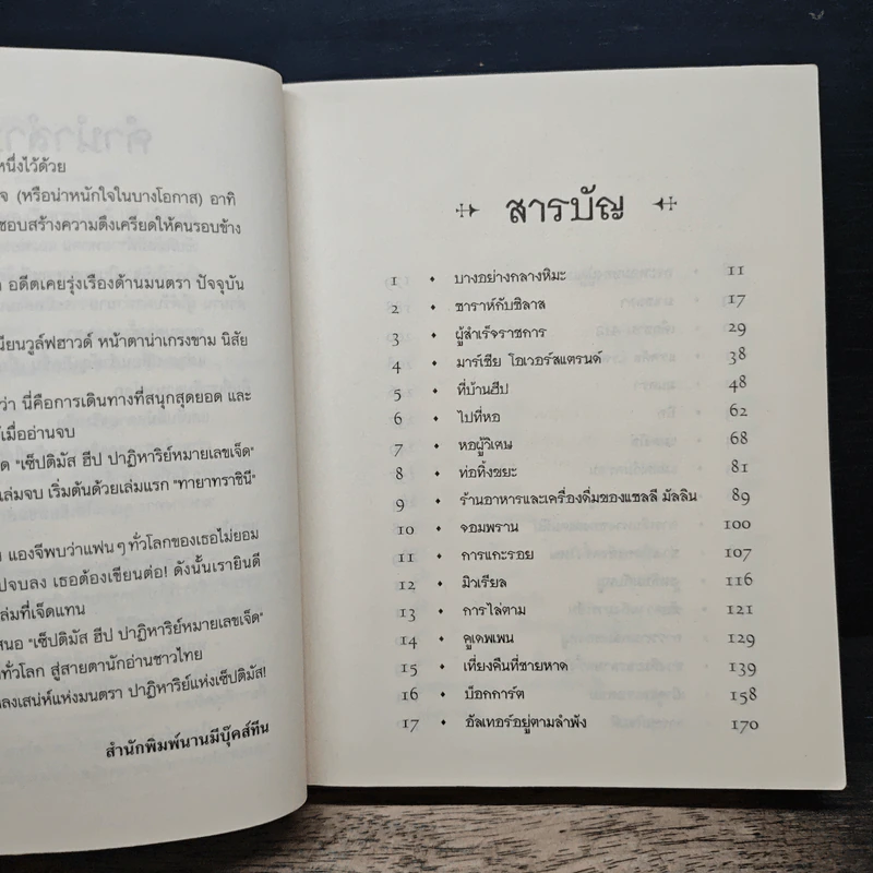 เซ็ปติมัส ฮีป ปาฏิหาริย์หมายเลขเจ็ด ตอน ทายาทราชินี เล่ม 1 - Angie Sage รูปที่ 7