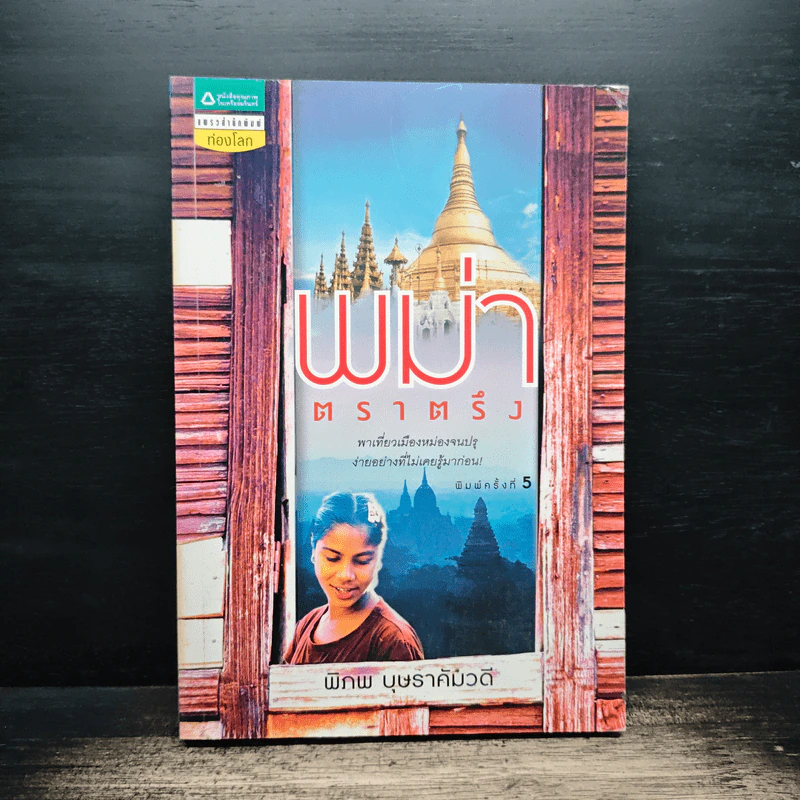 พม่าตราตรึง - พิภพ บุษราคัมวดี รูปที่ 1