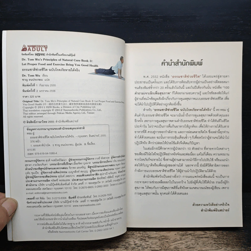 ธรรมชาติช่วยชีวิต ฉบับโรคภัยหายได้จริง - Dr.Tom Wu รูปที่ 6