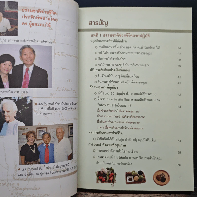 ธรรมชาติช่วยชีวิต ฉบับโรคภัยหายได้จริง - Dr.Tom Wu รูปที่ 7