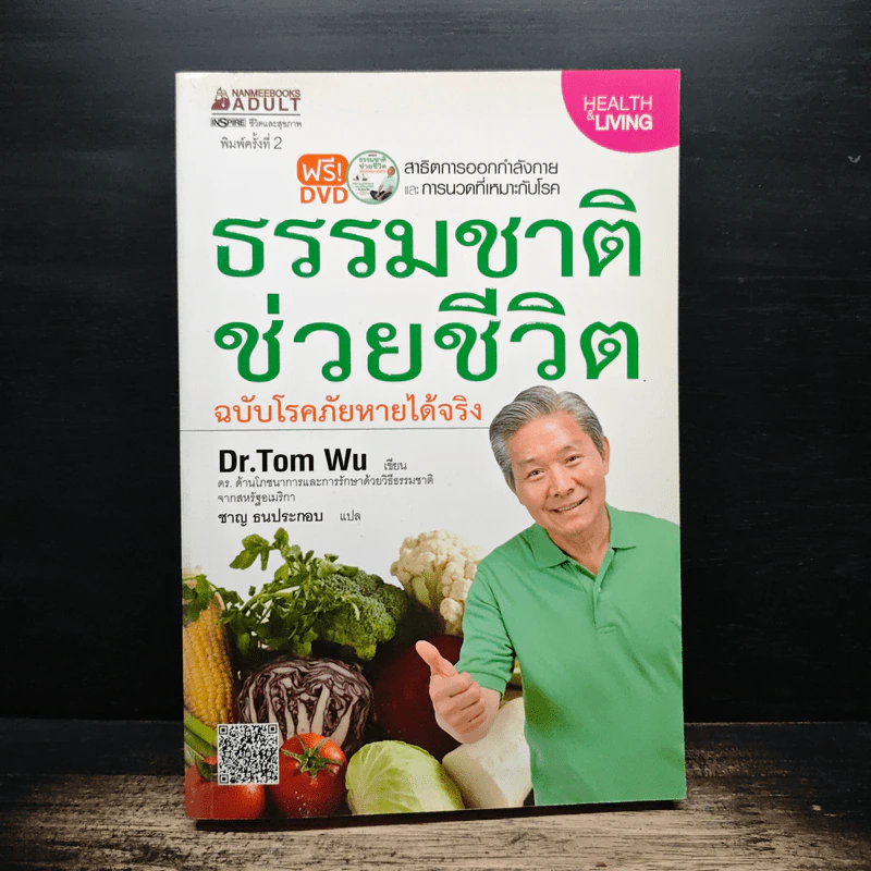 ธรรมชาติช่วยชีวิต ฉบับโรคภัยหายได้จริง - Dr.Tom Wu รูปที่ 1