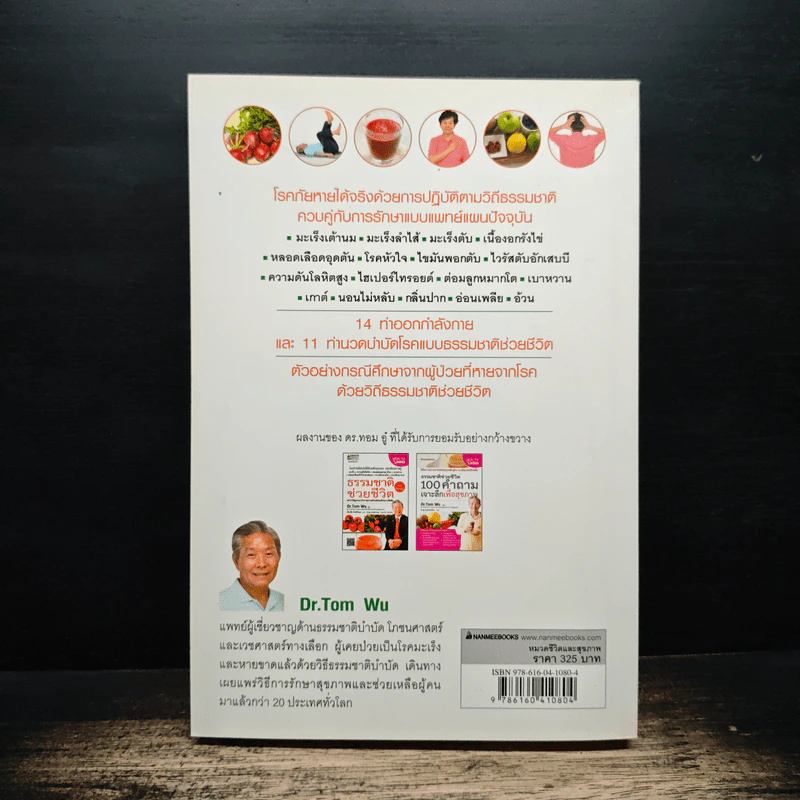 ธรรมชาติช่วยชีวิต ฉบับโรคภัยหายได้จริง - Dr.Tom Wu รูปที่ 2