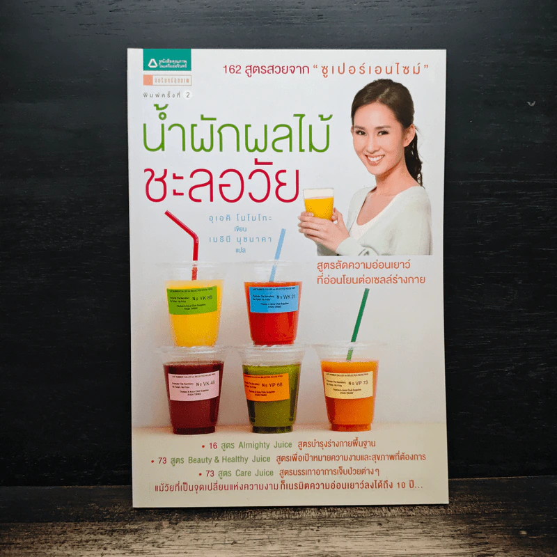 น้ำผักผลไม้ชะลอวัย 162 สูตรสวยจาก "ซูเปอร์เอนไซม์" - Momoko Ueki (อุเอคิ โมโมโกะ) รูปที่ 1