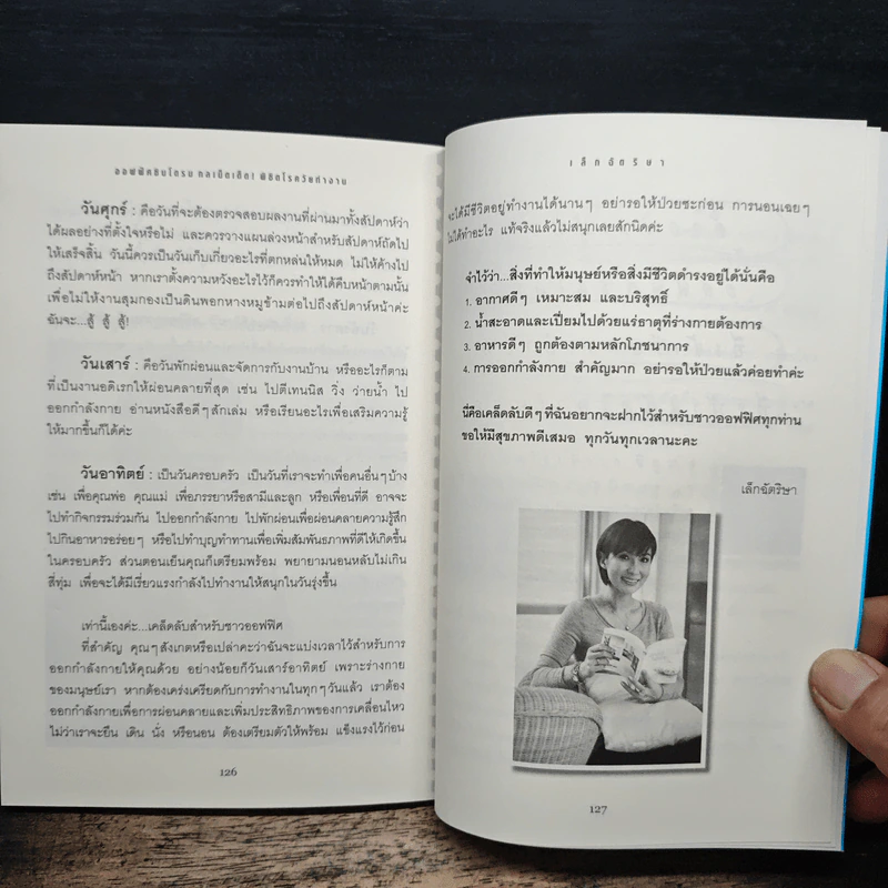 ออฟฟิศซินโดรม กลเม็ดเด็ด พิชิตโรควัยทำงาน - เล็กฉัตริษา รูปที่ 9