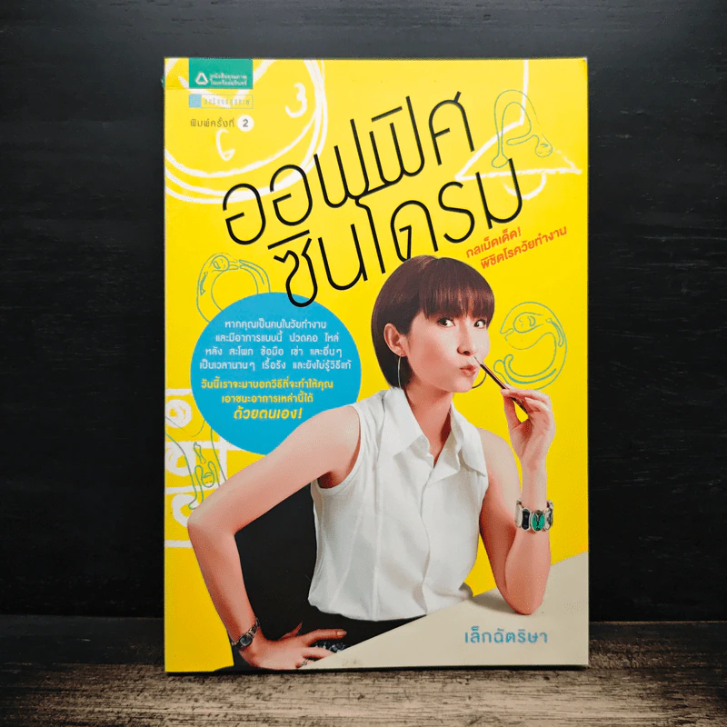 ออฟฟิศซินโดรม กลเม็ดเด็ด พิชิตโรควัยทำงาน - เล็กฉัตริษา รูปที่ 1