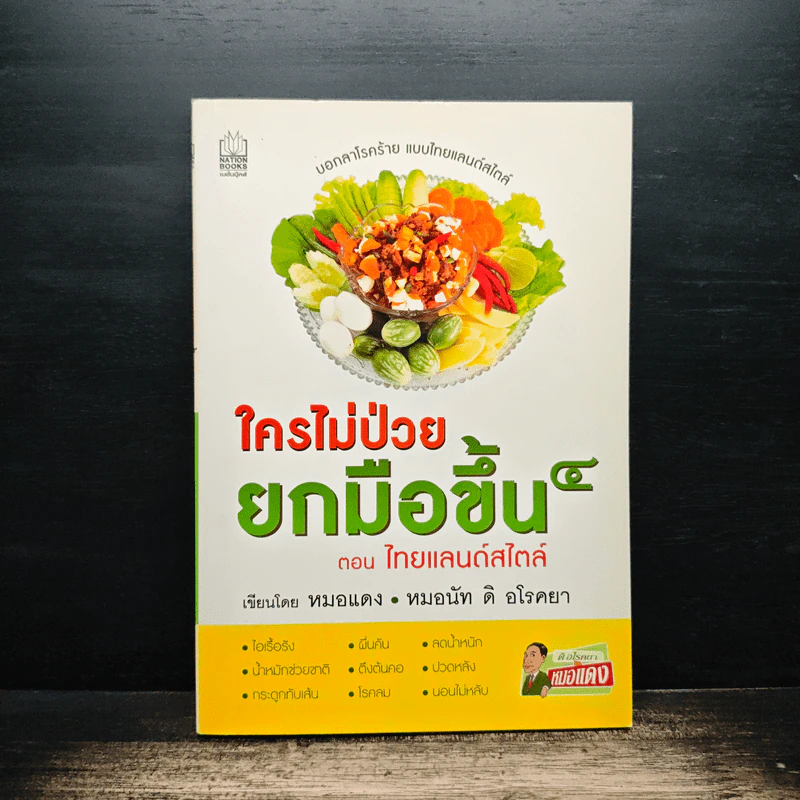 ใครไม่ป่วยยกมือขึ้น 4 ตอน ไทยแลนด์สไตล์ - หมอแดง, หมอ ดิ อโรคยา รูปที่ 1