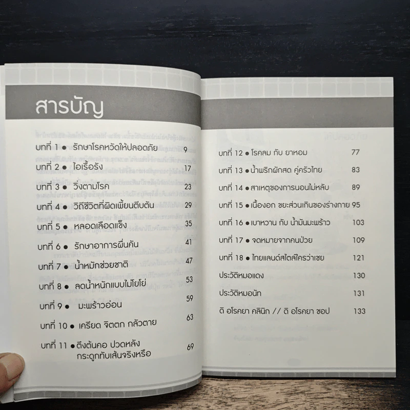 ใครไม่ป่วยยกมือขึ้น 4 ตอน ไทยแลนด์สไตล์ - หมอแดง, หมอ ดิ อโรคยา รูปที่ 7