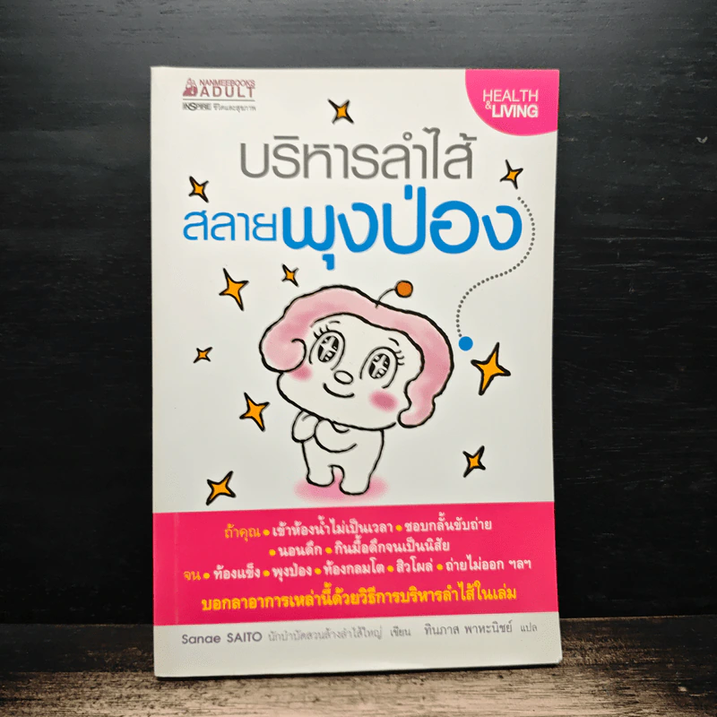 บริหารลำไส้สลายพุงป่อง - Sanae Saito, ทินภาส พาหะนิชย์ รูปที่ 1