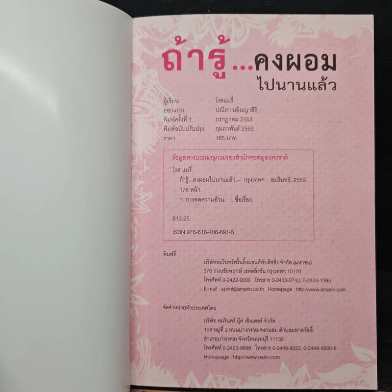 ถ้ารู้คงผอมไปนานแล้ว - โรสแมรี่ รูปที่ 6