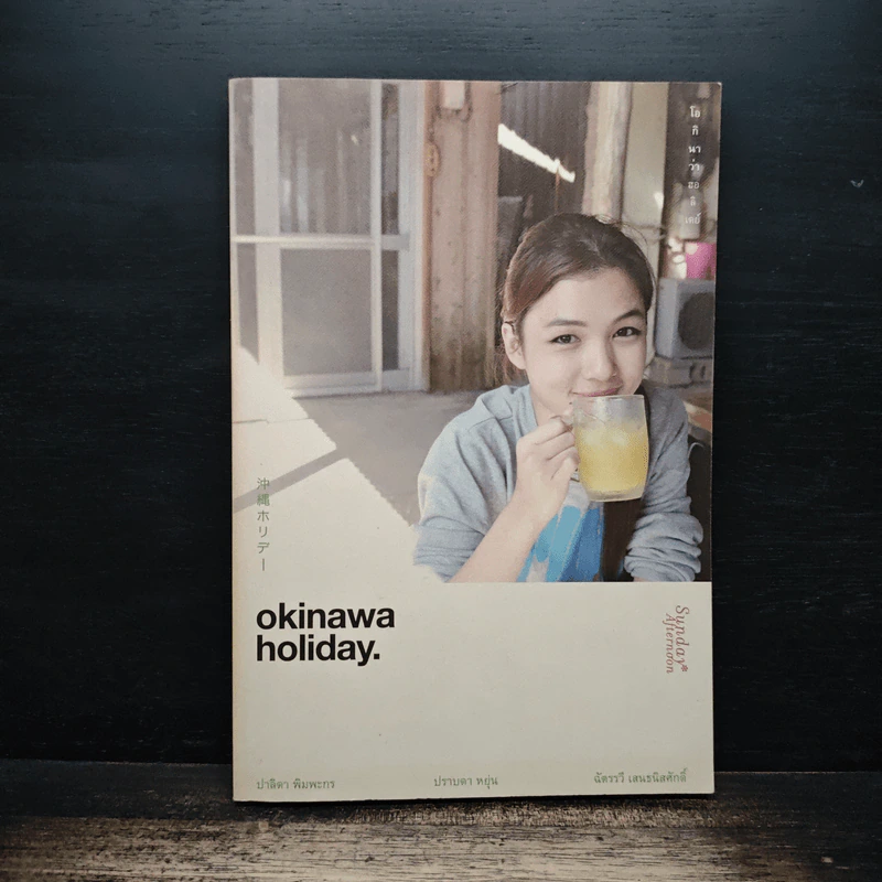 Okinawa Holiday : โอกินาว่า ฮอลิเดย์ - ปาลิดา พิมพะกร รูปที่ 1