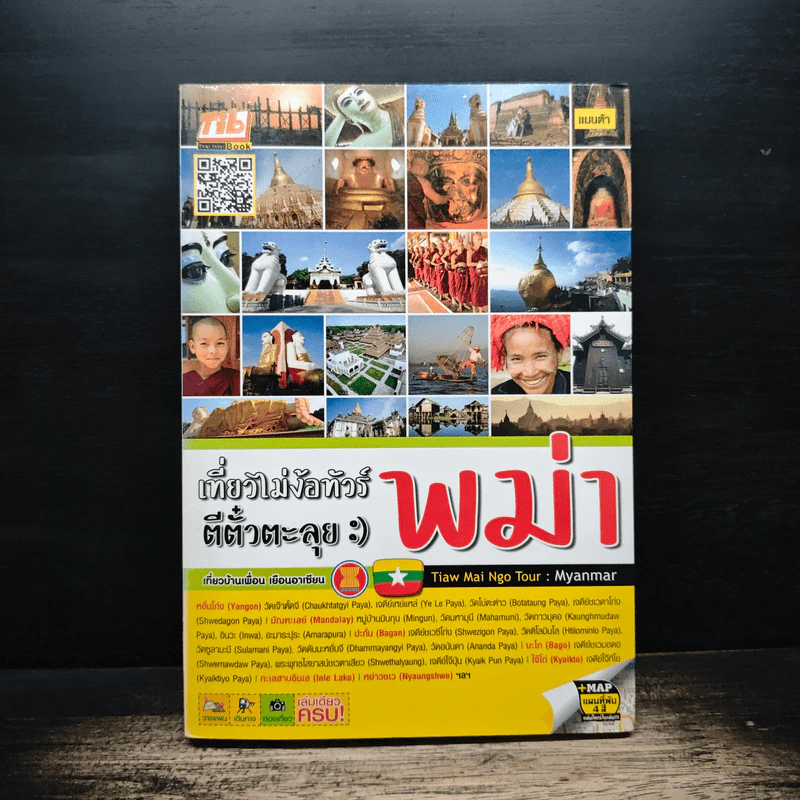 เที่ยวไม่ง้อทัวร์ ตีตั๋วตะลุยพม่า รูปที่ 1