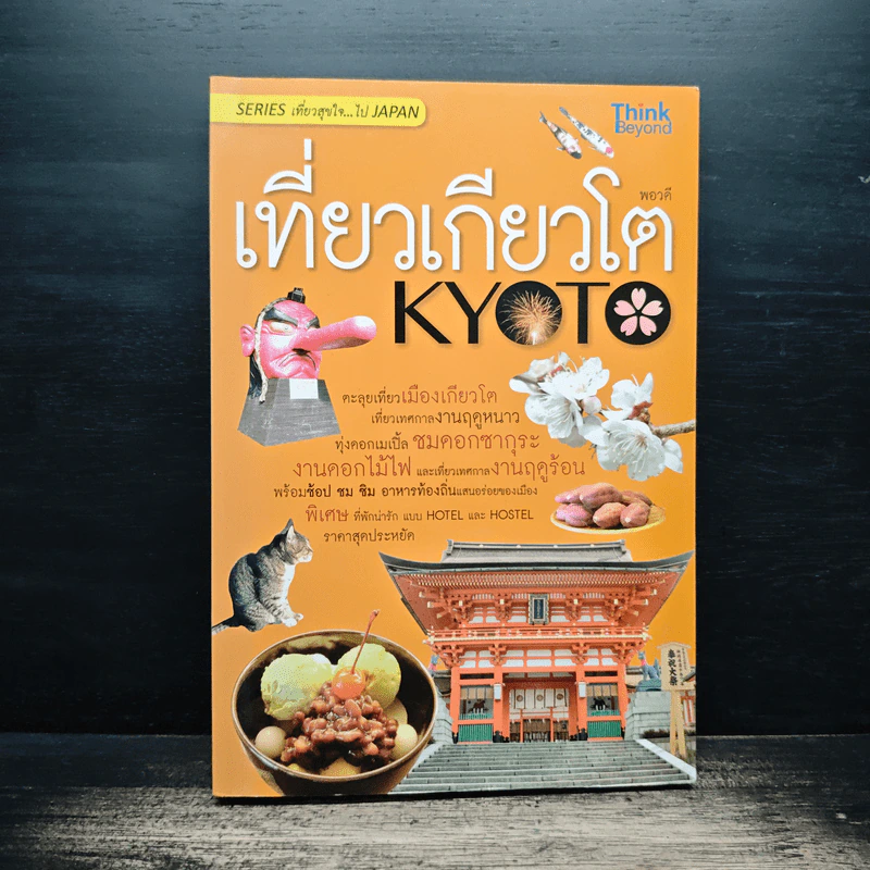 เที่ยวเกียวโต KYOTO - พอวดี รูปที่ 1