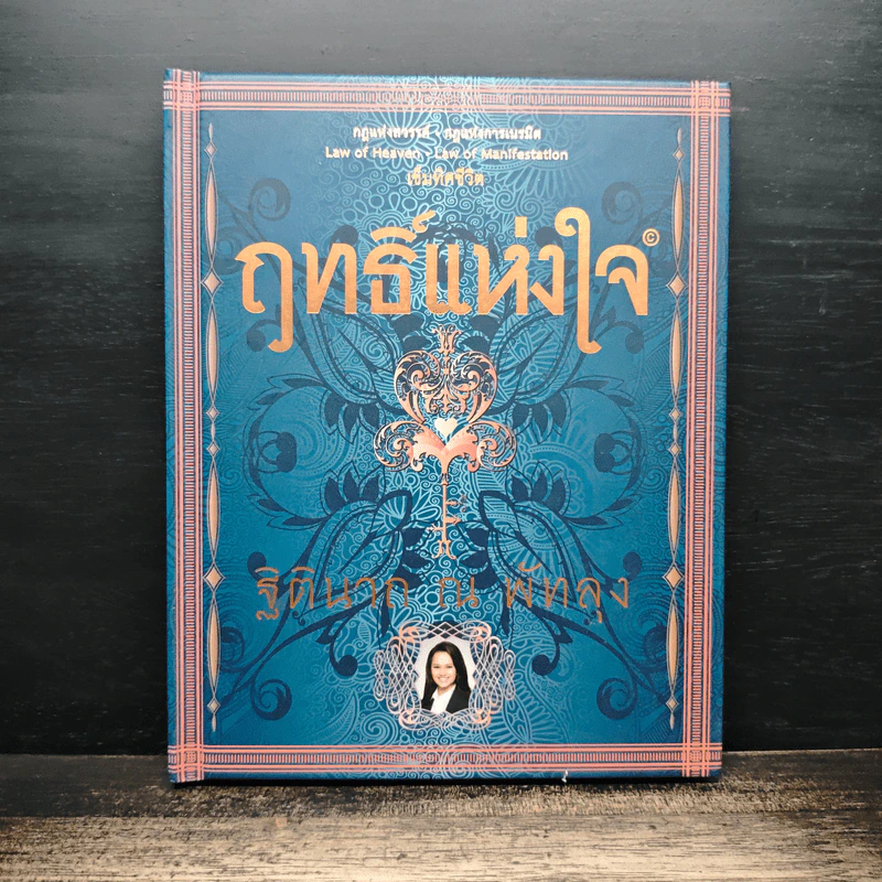 ฤทธิ์แห่งใจ - ฐิตินาถ ณ พัทลุง รูปที่ 1