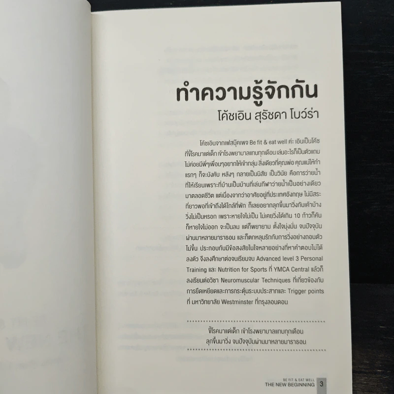 The New Beginning - โค้ชเอิน สุรัชดา โบว์ร่า รูปที่ 6