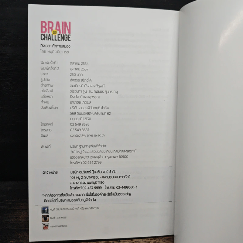Brain Challenge ถึงเวลาท้าทายสมอง - หนูดี ดร.วนิษา เรซ รูปที่ 8