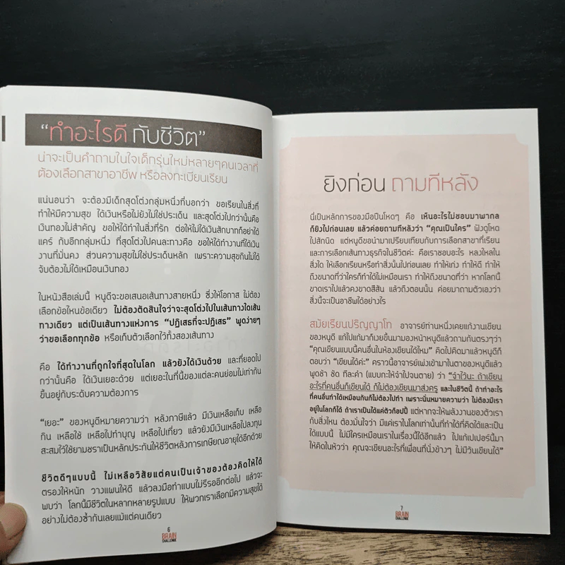 Brain Challenge ถึงเวลาท้าทายสมอง - หนูดี ดร.วนิษา เรซ รูปที่ 7
