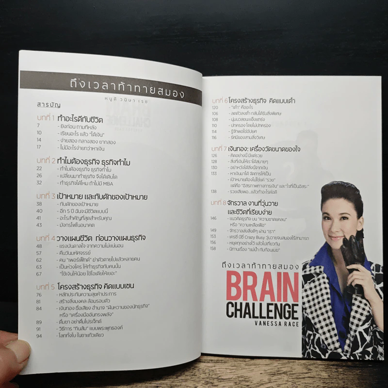 Brain Challenge ถึงเวลาท้าทายสมอง - หนูดี ดร.วนิษา เรซ รูปที่ 6
