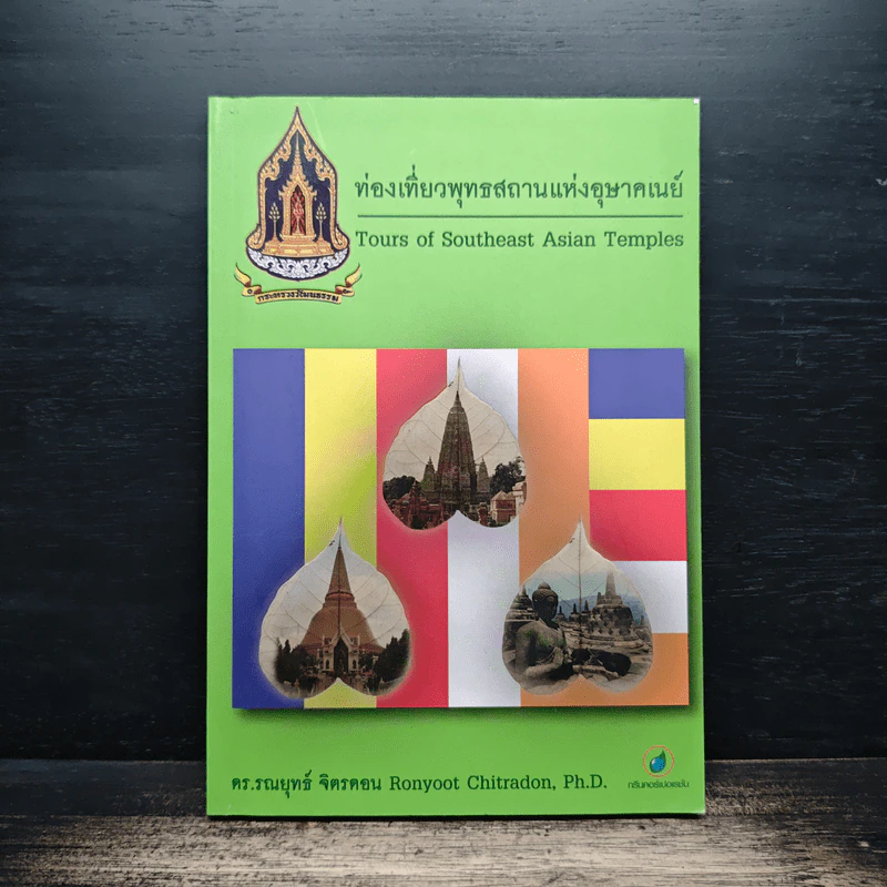 ท่องเที่ยวพุทธสถานแห่งอุษาคเนย์ - ดร.รณยุทธ์ จิตรดอน รูปที่ 1