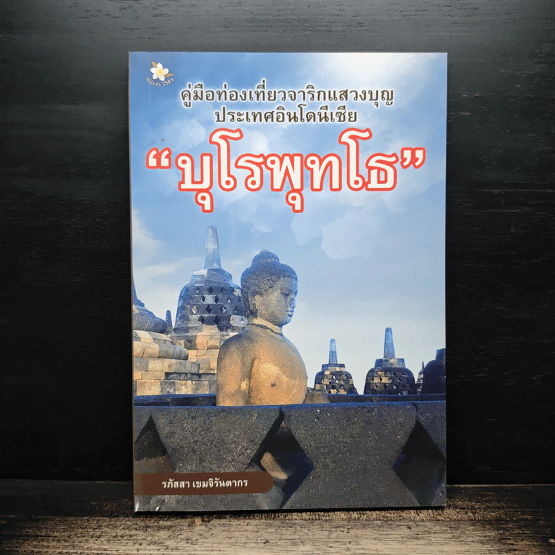 คู่มือท่องเที่ยวจาริกแสวงบุญ บุโรพุทโธ - รภัสสา เขมจิรันตากร รูปที่ 1