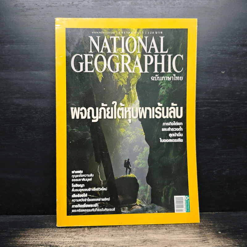 National Geographic ฉบับที่ 126 ม.ค.2555 ผจญภัยใต้หุบผาเร้นลับ รูปที่ 1